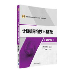 計算機網絡技術基礎 理論探索與實踐應用