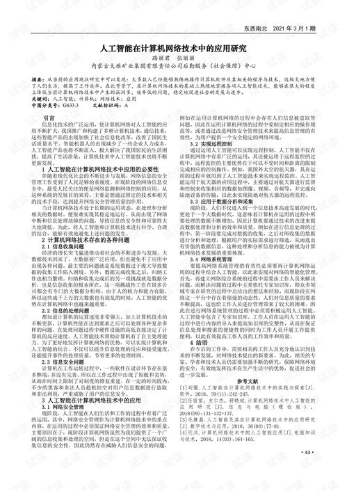 人工智能在計算機網絡技術中的應用研究